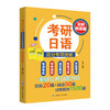 考研日语高分专项突破.完形阅读篇 商品缩略图1