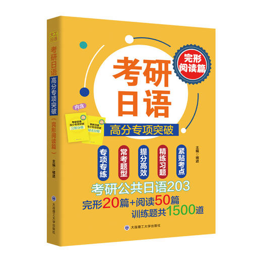 考研日语高分专项突破.完形阅读篇 商品图1