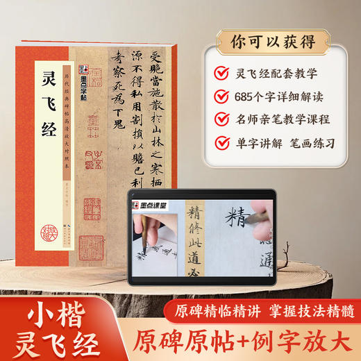 灵飞经字帖墨点历代经典碑帖高清放大对照本第二辑湖北美术出版社毛笔字帖成人初学者毛笔字入门临摹小楷灵飞经毛笔书法练习字帖 商品图4