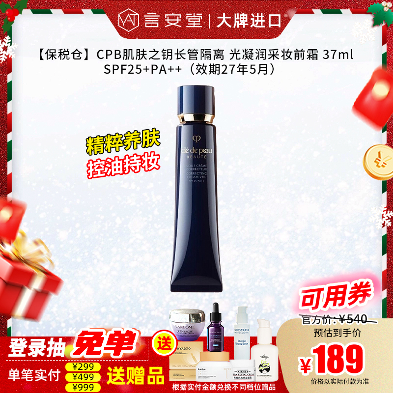 【保税仓】CPB肌肤之钥长管隔离 光凝润采妆前霜 37ml SPF25+PA++（效期27年1月 ）