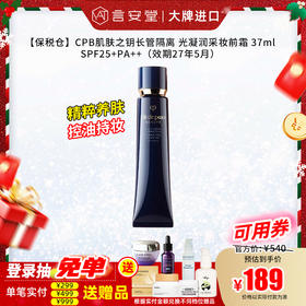 【保税仓】CPB肌肤之钥长管隔离 光凝润采妆前霜 37ml SPF25+PA++（效期27年1月 ）