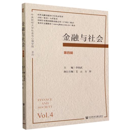 金融与社会.第四辑 商品图0