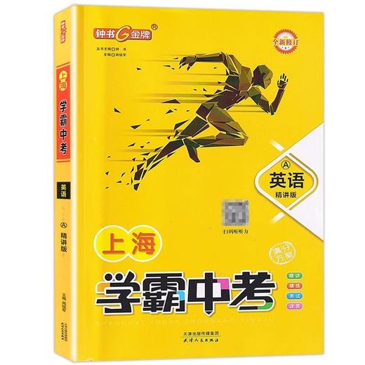 上海学霸中考.英语.A.精讲版(全新修订) 商品图0