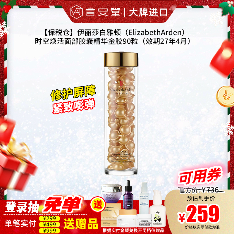 【保税仓】伊丽莎白雅顿（ElizabethArden）时空焕活面部胶囊精华金胶90粒（效期27年4月）