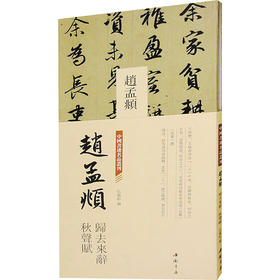 中国书迹名品丛刊 赵孟頫  归去来辞 秋声赋