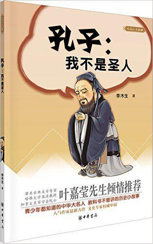 孔子:我不是圣人 - 李木生 商品图0