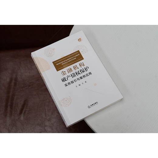 金融机构破产债权保护：实务指引与案例应用 王欢主编 法律出版社 商品图3