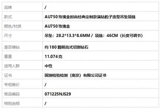 【天然正品】AU750玫瑰金时尚经典定制款满钻豹子造型吊坠项链吊坠：28.2*13.3*8.6MM / 项链：46CM（长度可调节） 071225NJS29 商品图7
