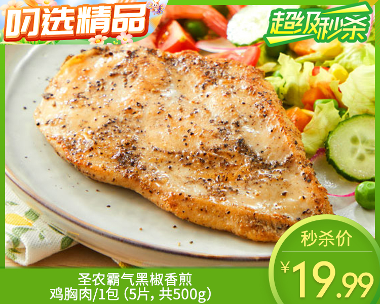 圣农霸气黑椒香煎鸡胸肉/1包（5片，共500g）生产日期：25年9月