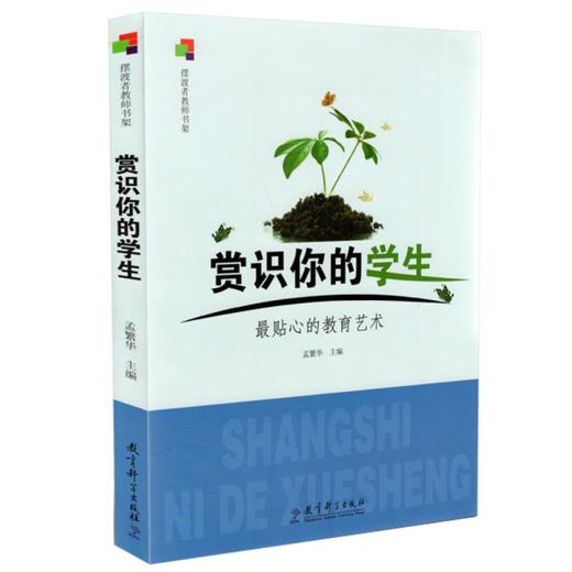 赏识你的学生(孟繁华) 商品图0