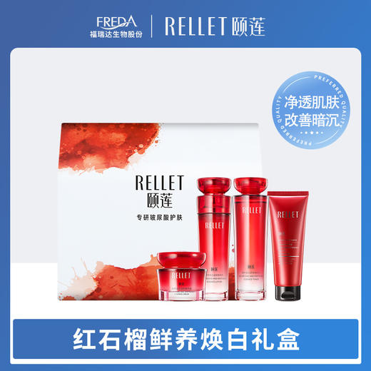 【颐莲】红石榴鲜养焕白礼盒4件套 商品图0