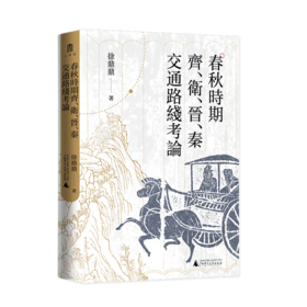 春秋时期齐.卫.晋.秦交通路线考论