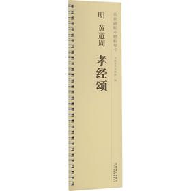 传世碑帖小楷临摹卡:明 黄道周 孝经颂