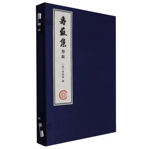 寿苏集初编 商品图0