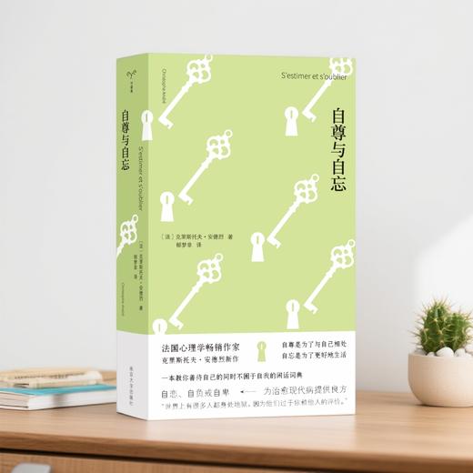 自尊与自忘 （守望者·心自在） 商品图0