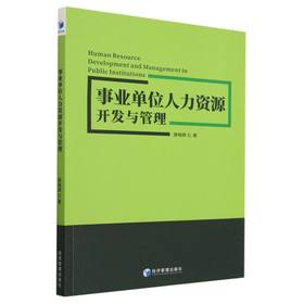 事业单位人力资源开发与管理