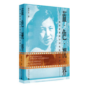 蓝色视界:我的家庭和中国电影共同成长