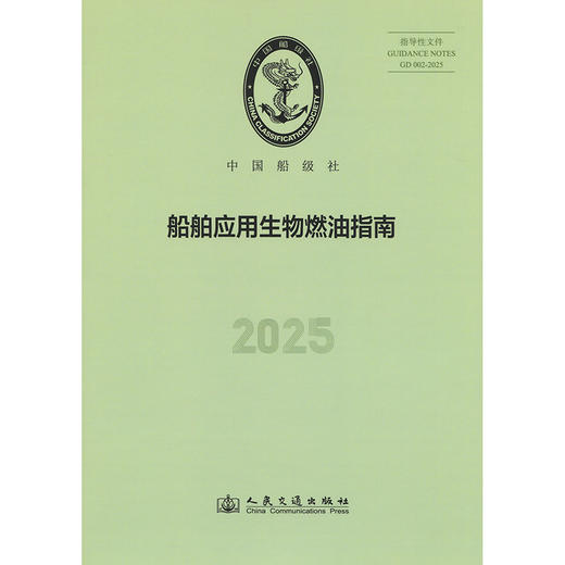 船舶应用生物燃油指南 2025 商品图3