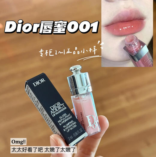 Dior · 迪奥魅惑丰唇蜜小样2ml 清透唇彩001#  保湿滋润 商品图1