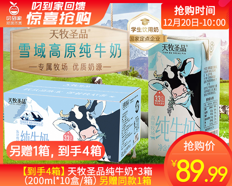 【到手4箱】天牧圣品纯牛奶*3箱（200ml*10盒/箱）另赠同款1箱生产日期: 11月13日