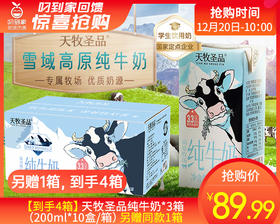 【到手4箱】天牧圣品纯牛奶*3箱（200ml*10盒/箱）另赠同款1箱生产日期: 11月13日