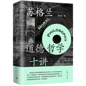 苏格兰道德哲学十讲