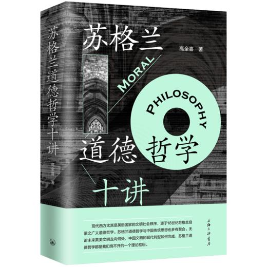苏格兰道德哲学十讲 商品图0
