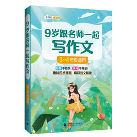 9岁跟名师一起写作文 3-4年级适用