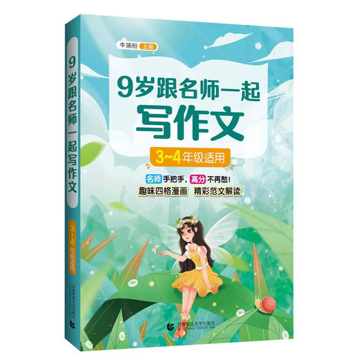 9岁跟名师一起写作文 3-4年级适用 商品图0