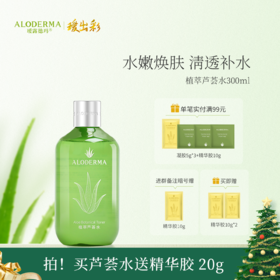 【买就送保湿乳15g】瑷露德玛植萃芦荟水 300ml