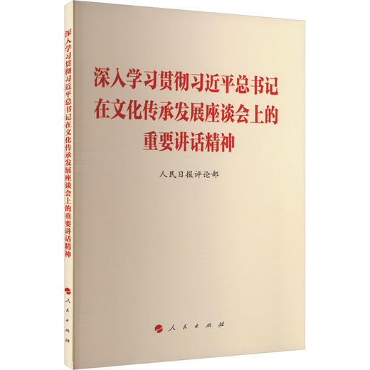 深入学习贯彻习近平总书记在文化传承发展座谈会上的重要讲话精神 商品图0