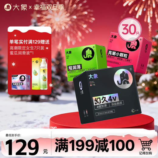 【双旦狂欢·钜惠来袭】 大象爆款组合装 实惠装（30只装） 商品图0