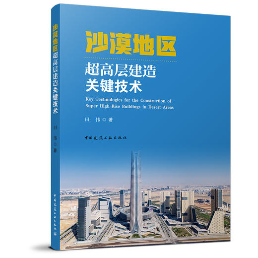 沙漠地区超高层建造关键技术 商品图0