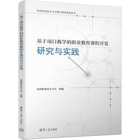 基于项目教学的职业教育课程开发研究与实践(深圳职业技术大学)