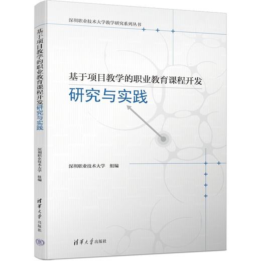基于项目教学的职业教育课程开发研究与实践(深圳职业技术大学) 商品图0
