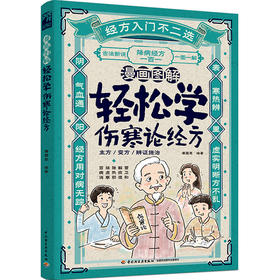 漫画图解：轻松学伤寒论经方