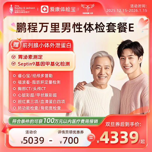 庇利积臣 鹏程万里2026男性体检套餐E 商品图0