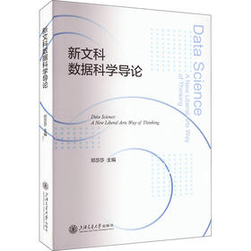 新文科数据科学导论