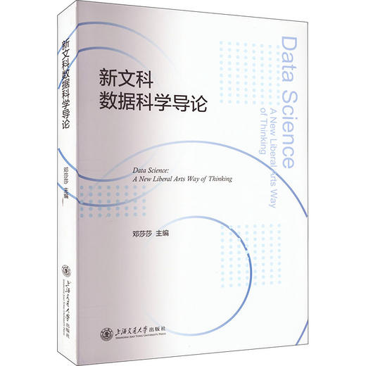 新文科数据科学导论 商品图0