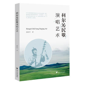 科尔沁民歌演唱艺术