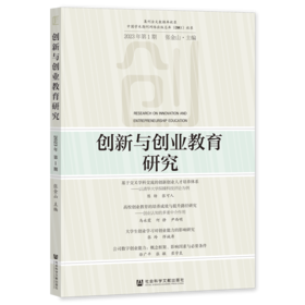 创新与创业教育研究.2023年.第1期
