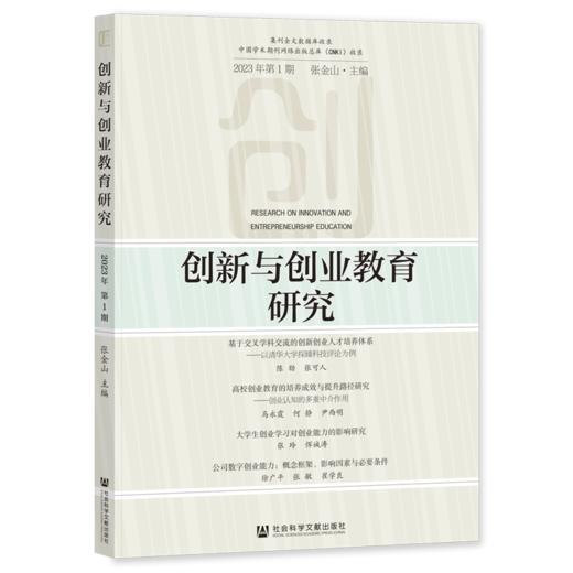 创新与创业教育研究.2023年.第1期 商品图0