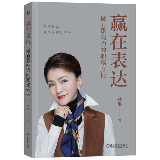 赢在表达:做有影响力的职场女性 商品图0
