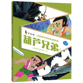 葫芦兄弟.上:注音版