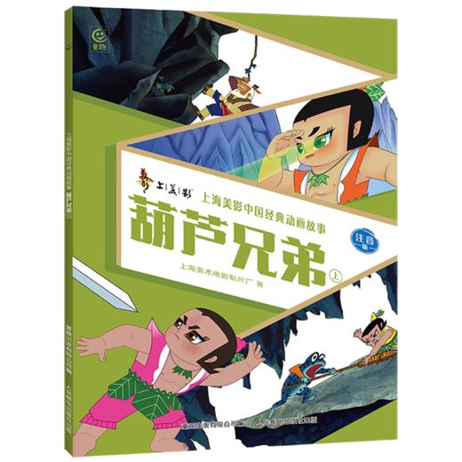 葫芦兄弟.上:注音版 商品图0