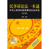 民事诉讼法一本通：中华人民共和国民事诉讼法总成（第六版） 邵明编著 法律出版社 商品缩略图1