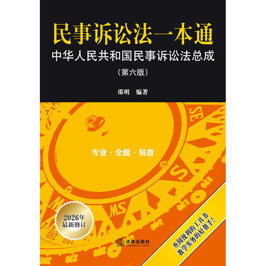 民事诉讼法一本通：中华人民共和国民事诉讼法总成（第六版） 邵明编著 法律出版社 商品图1