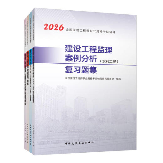 预售（任选）2026 全国监理工程师职业资格考试辅导 复习题集 商品图1