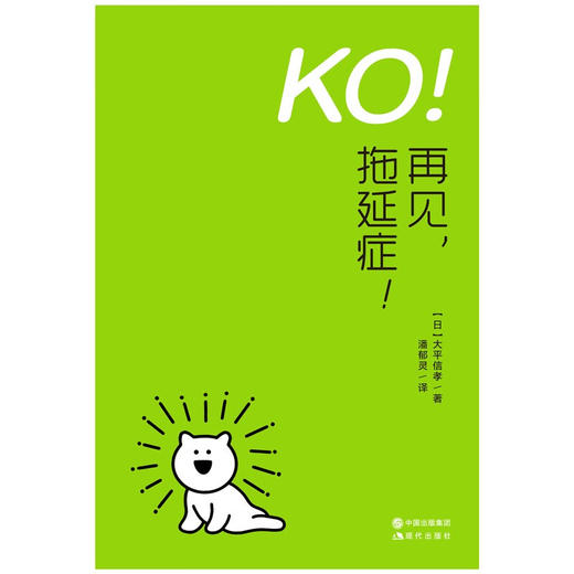KO!再见,拖延症! 商品图2
