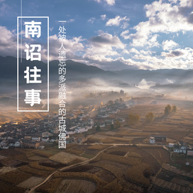 南诏往事，滇西佛韵——一处被人遗忘的多派融合的古城佛国